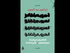 يصدر قريبًا للروائي إبراهيم عبد المجيد "الهروب من الذاكرة" 