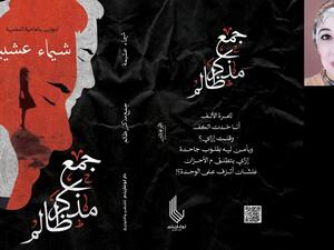 صدر حديثا للشاعرة شيماء عشيبة، ديوان "جمع مذكر ظالم"