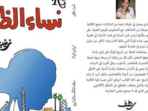 نساء رائدات في كتاب "نساء الظل" لزينب الباز