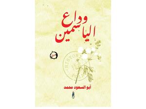 صدر حديثًا رواية أبو السعود محمد، تحت عنوان" وداع الياسمين"