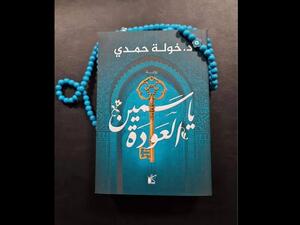 صدر حديثا للدكتورة خولة حمدى "ياسمين العودة"