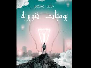 صدر مؤخرا للدكتور خالد منتصر، كتاب جديد تحت عنوان "يوميات تنويرية"