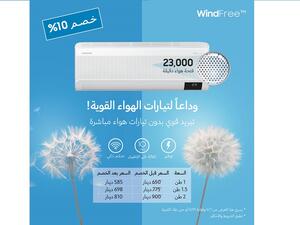 "سامسونج إلكترونيكس المشرق العربي" تطلق حملة خصومات على أجهزة التكييف المنزلي بتقنية Wind-Free™ في المملكة