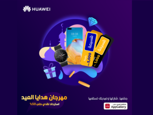 بمناسبة العيد، خدمات هواوي للأجهزة المحمولة (HMS) تطرح عروضاً وخصومات مذهلة على باقة من التطبيقات