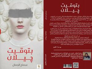 صدرت حديثاً رواية "بتوقيت جيلان" للكاتبة والروائية سماح الجمال