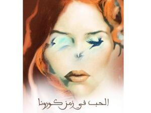 يصدر قريباً للإعلامي الأردني عبد الرحمن طهبوب "حب في زمن كورونا" 