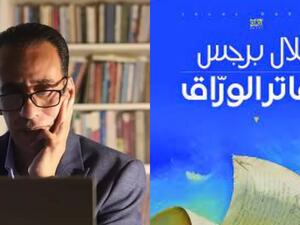 حفل توقيع ومناقشة رواية "دفاتر الوراق" للكاتب الاردني جلال برجس 