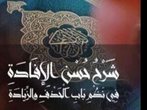 صدر حديثاً " كتاب "شرح حسن الإفادة في نظم باب الحذف والزيادة"