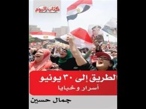 صدر حديثاً  "الطريق إلى 30 يونيو"، للكاتب الصحفي جمال حسين