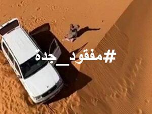 مفقود جدة