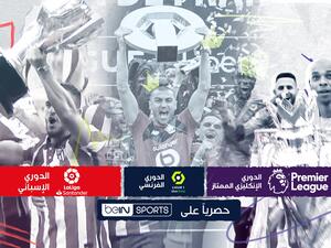 الدوريات الأوروبية تعود لشاشة beIN Sports