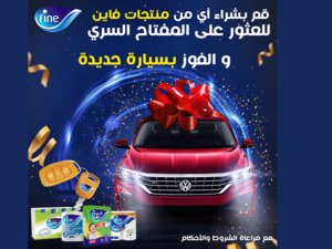 مجموعة فاين الصحية القابضة تطلق حملة "اربح سيارة"