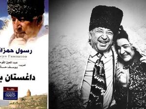 يصادف اليوم ذكرى ميلاد الشاعر الداغستاني رسول حمزاتوف