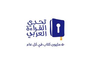تتويج بطل الدورة الخامسة من تحدي القراءة العربي غداً 