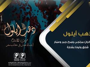 مسلسل ذهب ايلول