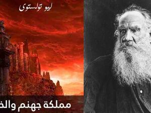 كتاب "مملكة جهنم والخمر" لتولستوي