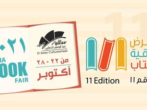 22 أكتوبر انطلاق معرض الساقية للكتاب الدورة 11