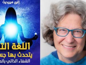 "اللغة التي يتحدث بها جسدك" تأليف إلين ميريديث