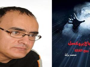 أشباح بروكسل لمحمد بركة يناقش التطرف في أوروبا 