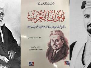 كتاب "ملوك العرب" لأمين الريحاني