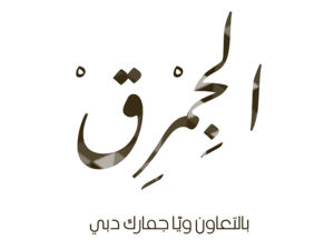 جمارك دبي تطلق برنامج "الجِمرق2" عبر إذاعة الأولى