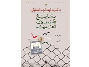 صدر حديثا كتاب "تاريخ فلسطين الحديث"