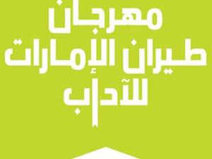 الإعلان عن ضيوف مهرجان الإمارات للآداب فبراير 2022