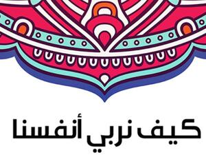 "كيف نربي أنفسنا" تأليف سلامة موسى