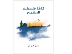كارثة فلسطين العظمى للكاتب فخري البارودي