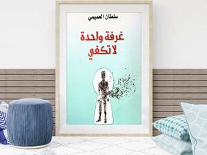 صدور رواية "غرفة واحدة لا تكفى" لسلطان العميمي