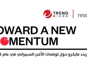 تقرير تريند مايكرو لأهم التوقعات السيبرانية لعام 2022 يكشف عن توجه الشركات إلى تعزيز جاهزيتها الأمنية