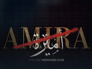 مطالبات بمنع فيلم أميرة من العرض