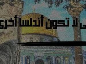"حتى لا تكون أندلسًا أخرى" للداعية راغب السرجاني
