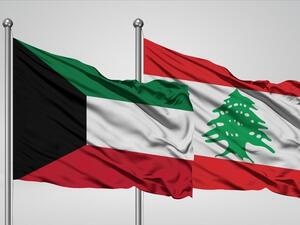 الكويت ولبنان