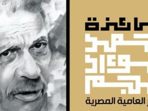 جائزة أحمد فؤاد نجم تعلن أسماء القائمة القصيرة 