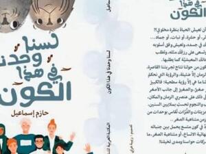 صدور "لسنا وحدنا في هذا الكون" للكاتب حازم إسماعيل