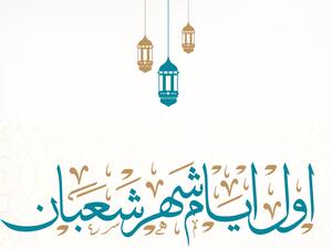 فضل شهر شعبان