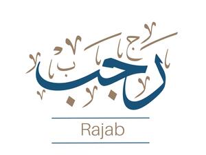 فضل صيام الأيام البيض لشهر رجب 1443