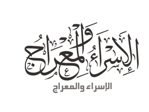 رحلة الإسراء والمعراج 2022