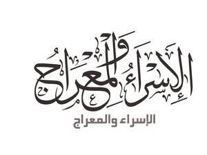 رحلة الإسراء والمعراج 2022