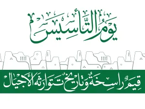 رسائل ومسجات يوم التاسيس السعودي