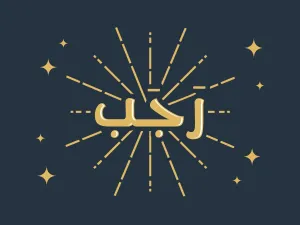 ٨ طاعات عليك اغتنامها في شهر رجب لتؤمن رضا ربك