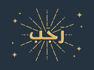 ٨ طاعات عليك اغتنامها في شهر رجب لتؤمن رضا ربك