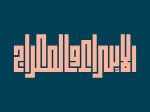 هل صيام يوم الاسراء والمعراج واجب أم بدعة أم مستحب؟ 