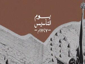 يوم التأسيس السعودي