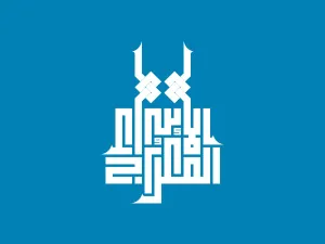 عبارات تهنئة عن الاسراء والمعراج 2022
