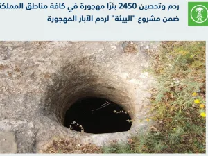  الهدف من ردم الآبار، هو تأمين سلامة عابري الطرق والمتنزهين