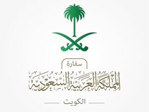 السفارة السعودية تنشر تنويها هاما