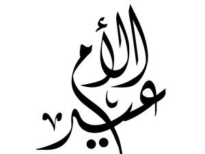 خواطر عن ست الحبايب