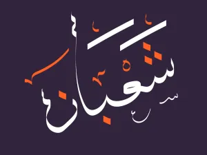 دعاء ليلة النصف من شعبان 2022